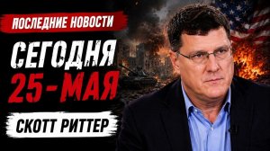 Скотт Риттер За пределами Вашингтона Ормузский гамбит Ирана сможет ли альянс США и Израиля выст