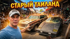 Заброшенные легенды Таиланда: Рынок старинных авто и Sam Chuk Old Town.