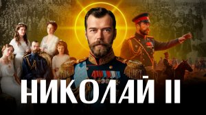 НИКОЛАЙ II: император, человек, святой. 20 фактов за 10 минут / ЛИКБЕЗ BY