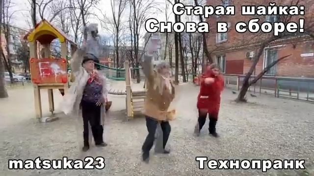 Старая шайка снова в сборе Технопранк от Matsuka23 смотреть онлайн