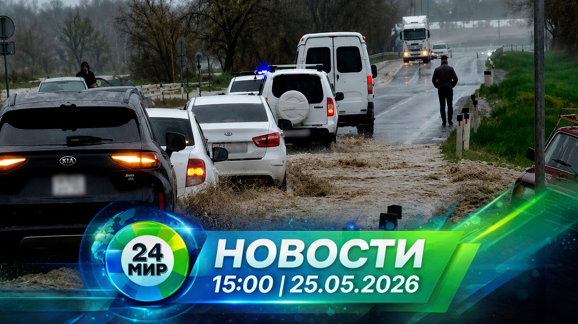 Новости 25 мая 2026 года 15:00 | Выпуск новостей | МИР 24