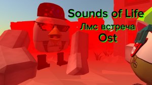 Sounds of Life Лмс Встреча OST