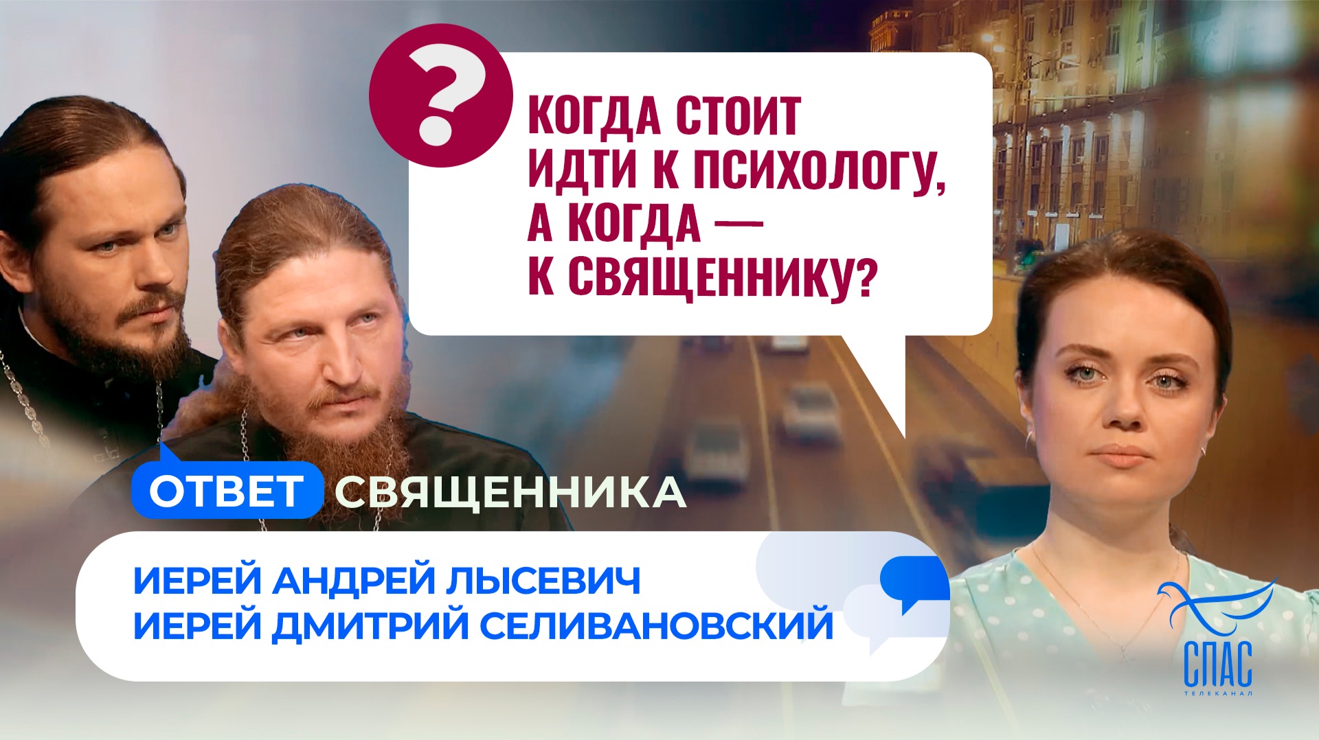 Когда стоит идти к психологу, а когда — к священнику?
