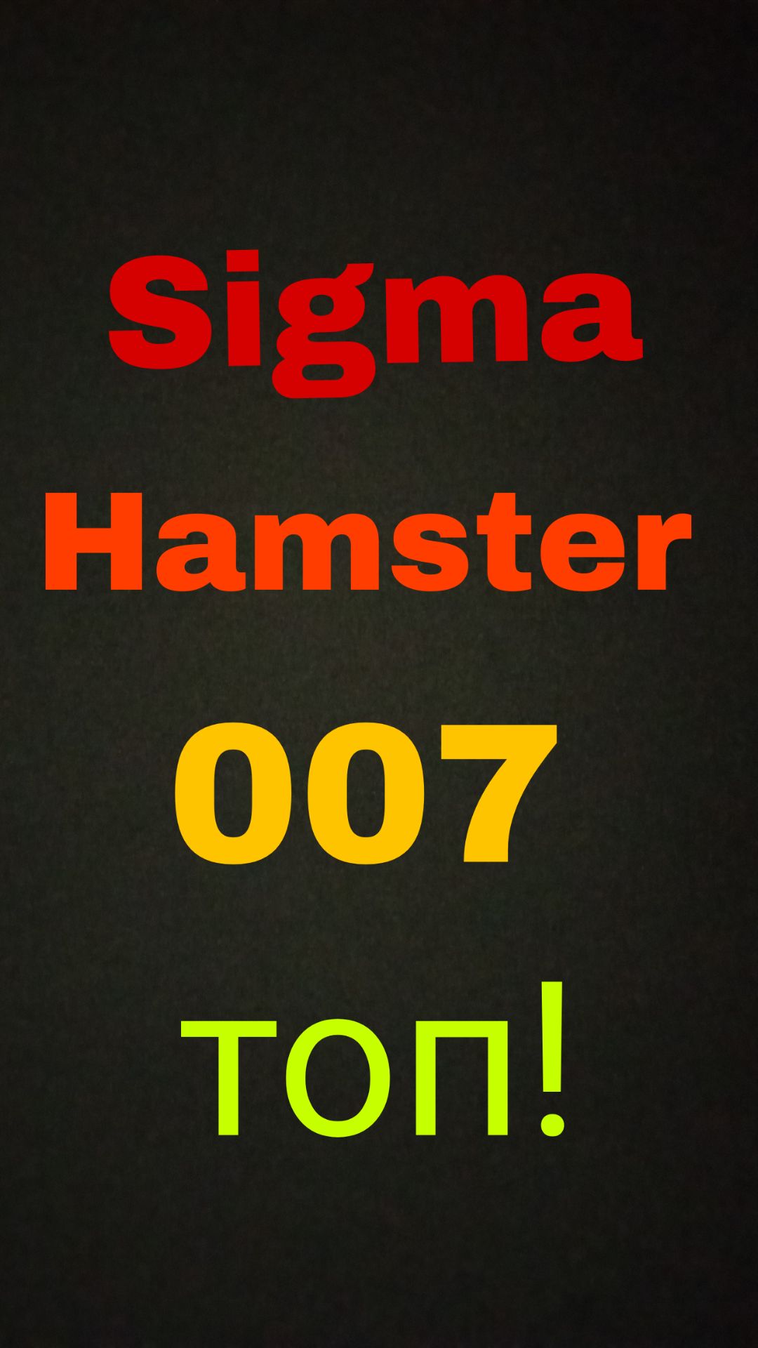 нарисовал арт для SigmaHamster007