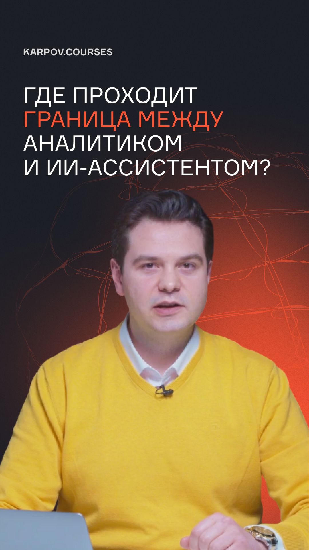 Где проходит граница между аналитиком и ИИ-ассистентом? смотреть онлайн