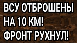 ВСУ ОТБРОШЕНЫ НА 10 КМ! УСПЕХ ВС РФ В ДНЕПРОПЕТРОВСКОЙ ОБЛАСТИ. ВОЕННЫЕ СВОДКИ