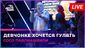 Сосо Павлиашвили - Девчонке Хочется Гулять (LIVE @ Авторадио)