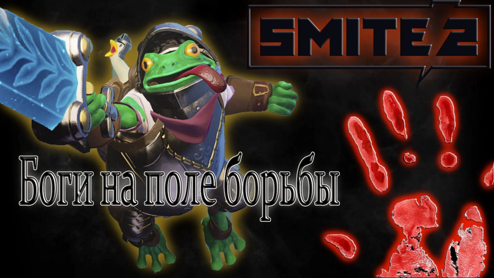 SMITE 2 ∣ БОГИ НА ИГРОВОМ ПОЛЕ смотреть онлайн