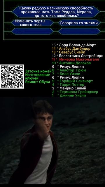 Кто ты в "Гарри Поттер и Принц-полукровка"  вопрос № 11