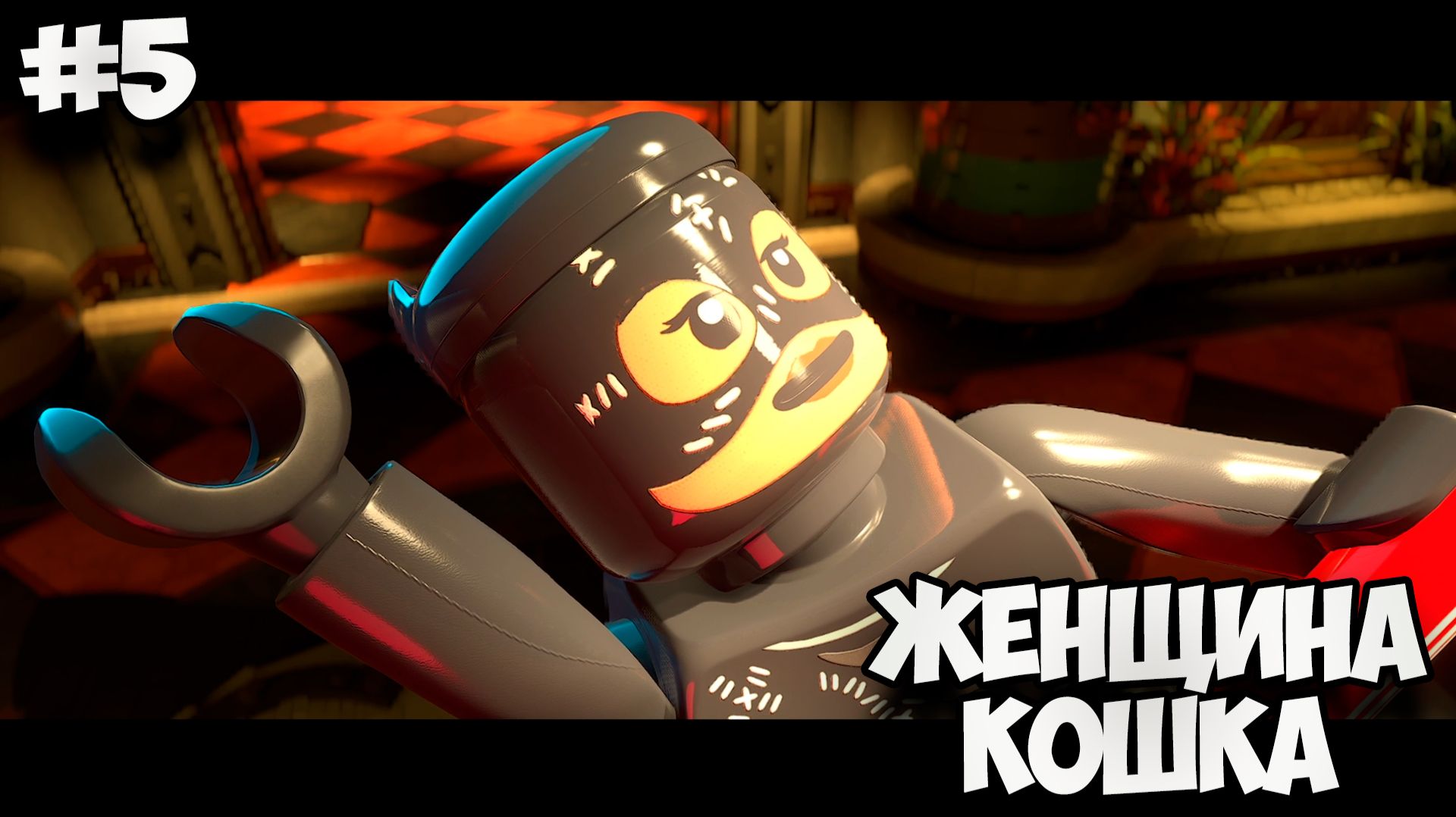 ЖЕНЩИНА КОШКА - Lego Batman: Legacy of the Dark Knight #5 смотреть онлайн
