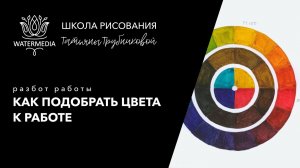 Как подобрать цвета к работе? Разбираем на примере работы студента «ЦВЕТ»