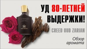 АРОМАТ, СТИРАЮЩИЙ ГРАНИЦЫ: CREED OUD ZARIAN // ОБЗОР ПАРФЮМА // Fragrance Revew