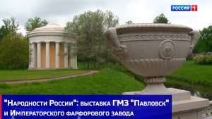 «Народности России»: выставка ГМЗ «Павловск» и Императорского фарфорового завода