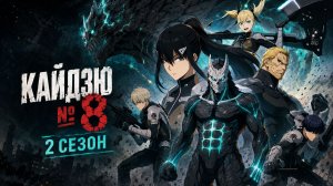Кайдзю №8 - сезон 2 серия 11 / Kaiju No. 8 Season 2
