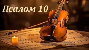 Библия. Псалом 10 с музыкальным оформлением