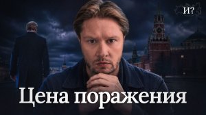 Что будет, если Россия проиграет СВО?