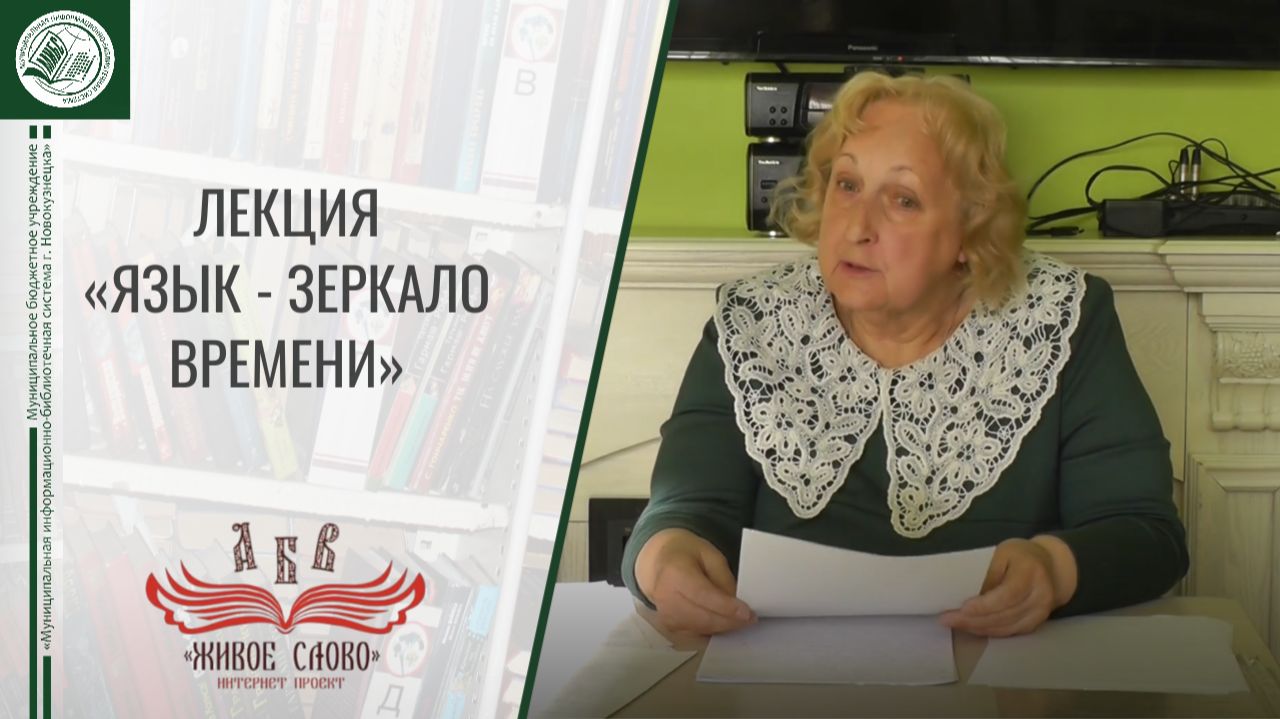 Лекция «Язык - зеркало времени»