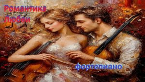 Музыка. Романтика любви. Фортепиано.