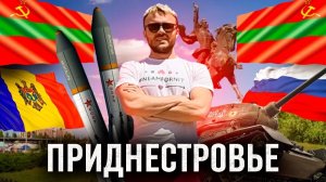 Приднестровье - СССР жив? 4 паспорта, Европа и ядерное оружие