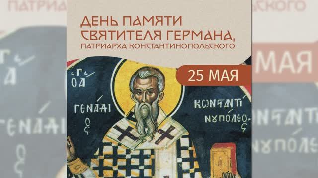 Святитель Герман. Патриарх Константинопольский