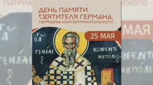 Святитель Герман. Патриарх Константинопольский