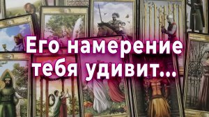 Его намерение к Тебе шокирует… Он больше не может скрывать это Таро для женщин Гадание Расклад