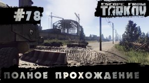 Полное прохождение игры  Побег из Таркова, версия 1.0  Серия  78