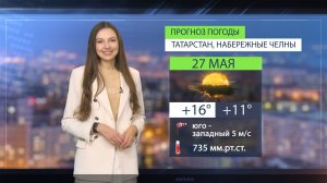 Прогноз погоды в Набережных Челнах на 27 мая 2026 г.