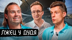 Лживый мошенник Косенко у Дудя