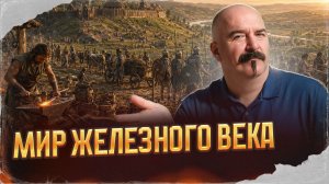 Мир Железного века | Урок истории 55
