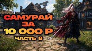 БЮДЖЕТНЫЙ САМУРАЙ ЗА 10000р. ЧАТЬ №8! ● Lineage 2 main. Sakura Isle ●