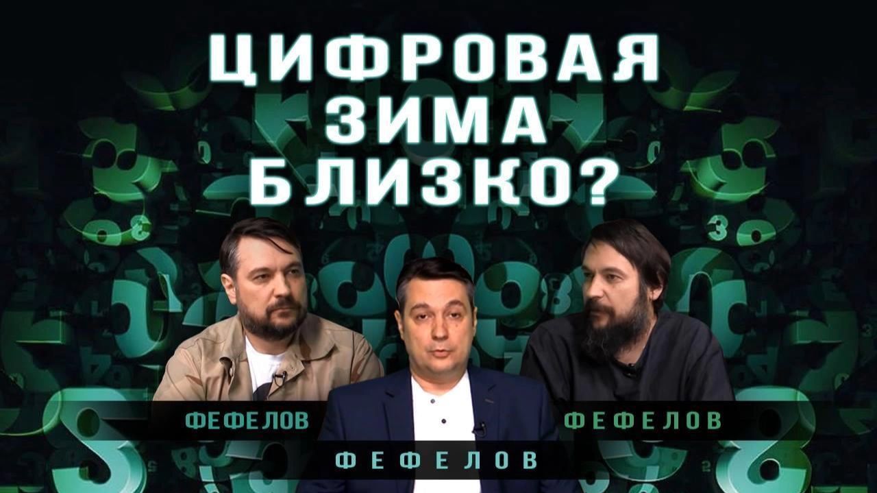 Эра цифры. Каким будет наш мир