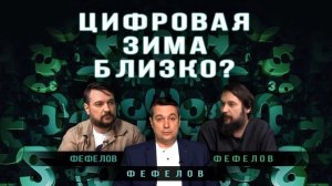 Эра цифры. Каким будет наш мир