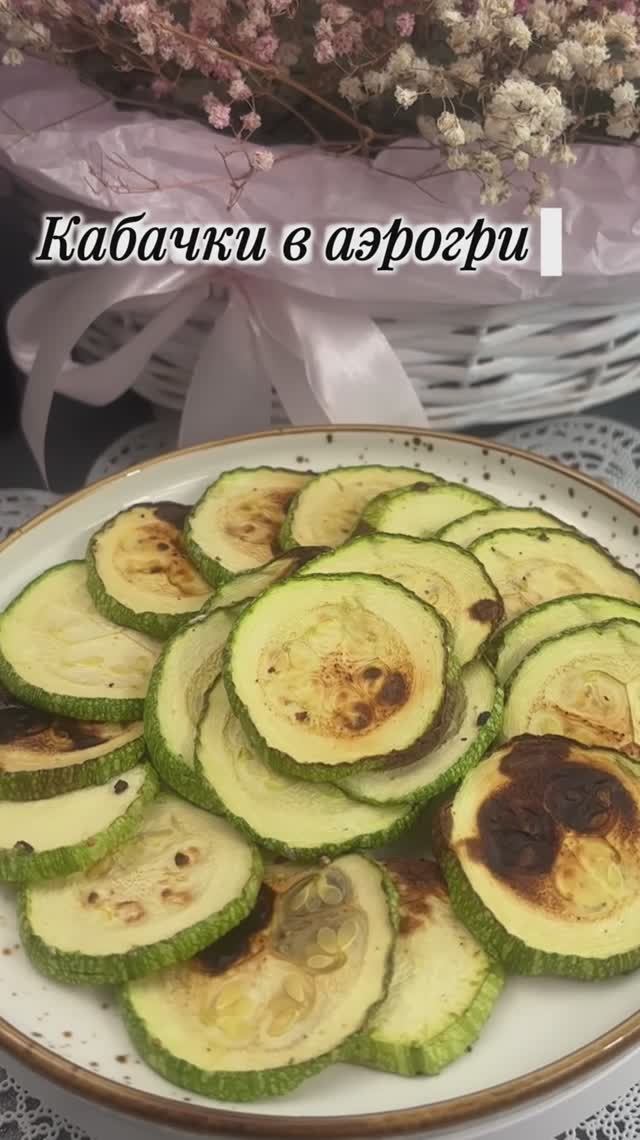 🥒 Кабачки в аэрогриле: хрустящие, без лишнего масла, готовы за 15 минут!