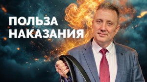Польза наказания | Библия в деталях с Андреем Качалабой