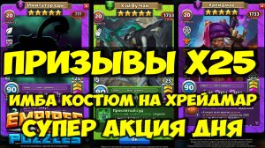 ПРИЗЫВЫ Х25 // КРУТОЙ КОСТЮМ НА ХРЕЙДМАР // ПОЙМАЛ ПЯТЁРКУ // Empires Puzzles // SUMMONS