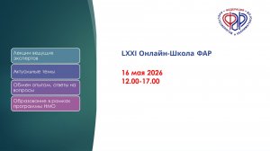 LXXI Онлайн-Школа ФАР