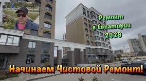 Наши Ремонты в ЖК Центро Парк в Евпатории❗️