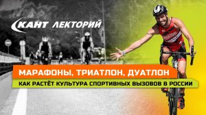 Марафоны, триатлон, дуатлон: как растёт культура спортивных вызовов в России
