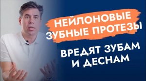 Нет нейлоновым зубным протезам! Почему? Объясняю!