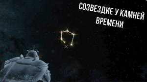 Crimson Desert. Созвездие у камней времени.