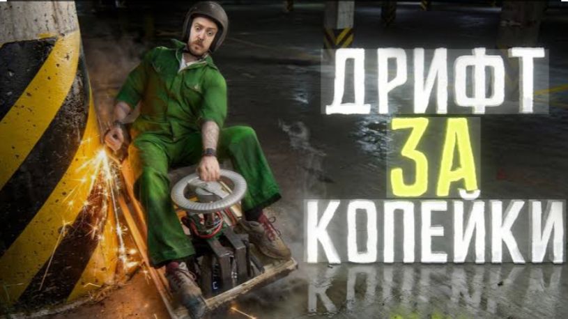 ВАЛИМ БОКОМ ЗА 20 000 смотреть онлайн