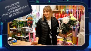 Городские новости Анжеро-Судженска от 25.05.26