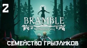 Bramble The Mountain King-ч.2 Прохождение
