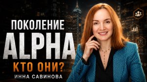 Интервью с Александрой Краснополовой «Поколение ALPHA. Кто они?»