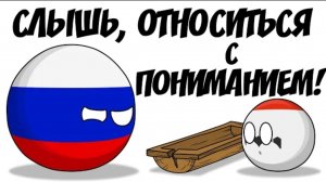 Слыш, относится с пониманием! ( countryballs )