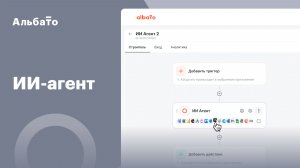Как работают ИИ-агенты Альбато