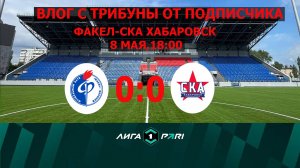 Влог с трибуны от подписчика  Факел-СКА Хабаровск