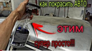 Самая СУПЕР простая покраска авто.Проще уже некуда.