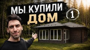 Купили дом/дачу в Подмосковье | Приехали обустраиваться